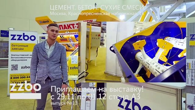 Приглашение на выставку: Цемент. Бетон. Сухие смеси-2017". Презентация бетонного завода КОМПАКТ-20 смотреть онлайн