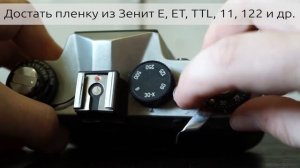 Как вытащить пленку из любого Зенита