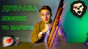 ОБЗОР Пневматическая винтовка Дубрава Лесник Буллпап 5.5 мм V4 Магнум (Орех, 520 мм)