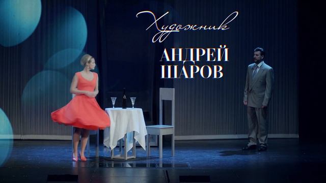 Варшавская мелодия спектакль Александр Устюгов, Аглая Шиловская, ДК Выборгский, Санкт-Петербург смотреть онлайн