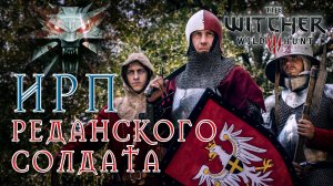 ИРП РЕДАНСКОГО СОЛДАТА! Ведьмак 3. Что ели в армии Радовида V. The Witcher.