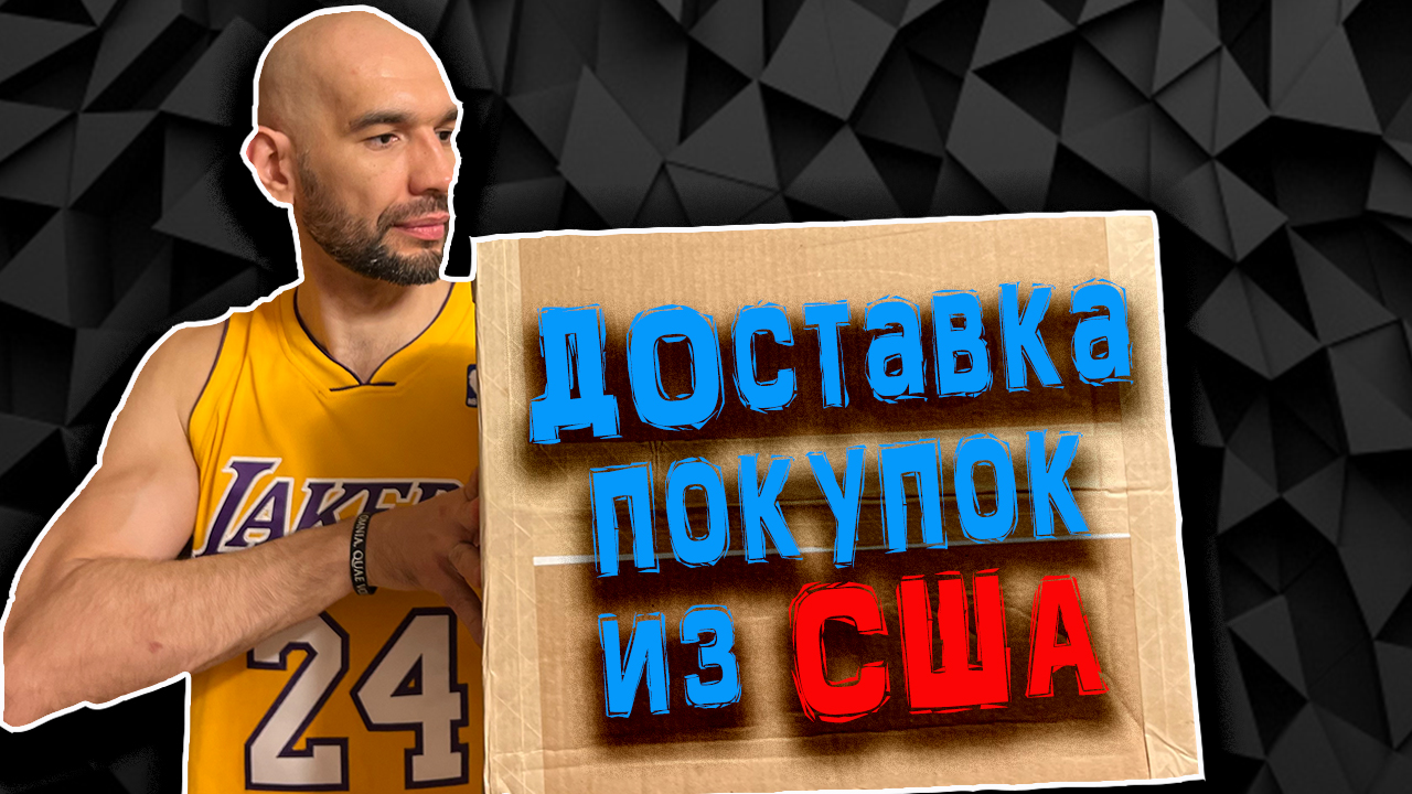 Как доставлять покупки из США в 2022 году смотреть онлайн