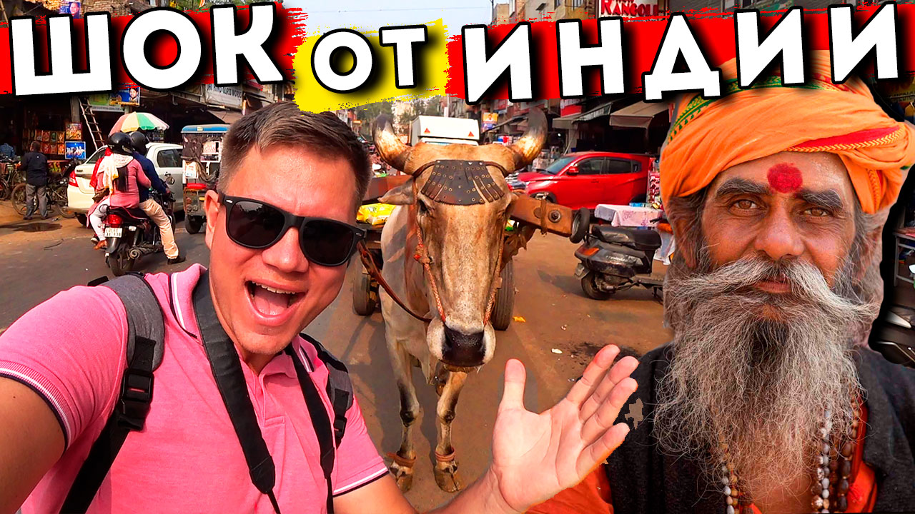 Индия - ШОК от Дели! Такой ЖЕСТИ я не ждал! ТРЭШ на Мейн Базаре, цены, отель в Дели смотреть онлайн