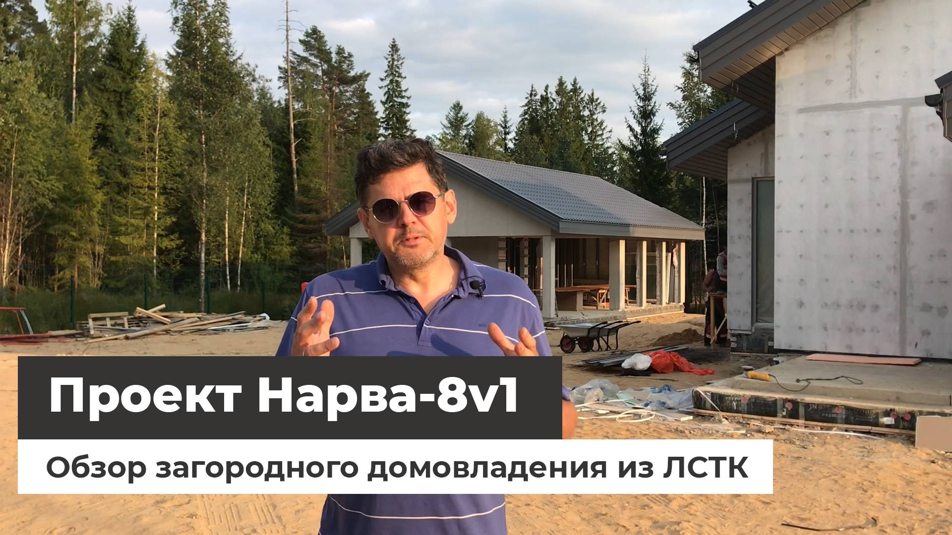Нарва-8 v1-обзор строительства загородного дома смотреть онлайн
