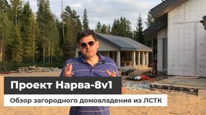 Нарва-8 v1-обзор строительства загородного дома