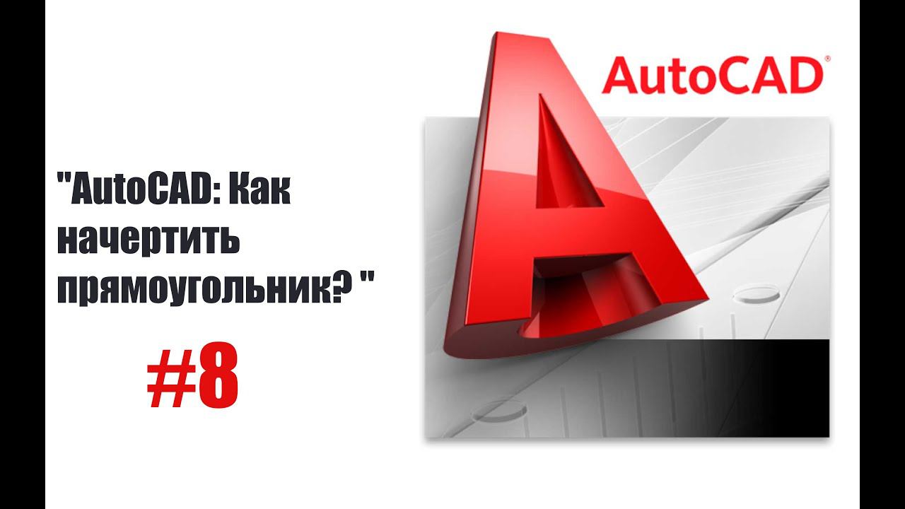 8-"Как использовать команду прямоугольник в AutoCAD: Полное руководство" смотреть онлайн