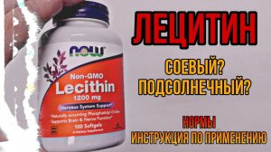 Какой ЛЕЦИТИН лучший Соевый или Подсолнечный? Купить Цена Отзывы. Как принимать инструкция. Для чего