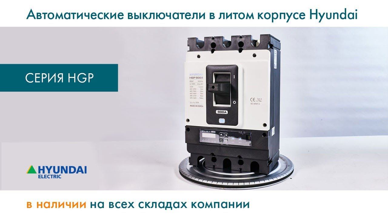 Автоматические выключатели в литом корпусе Hyundai серии HGP в наличии на всех складах компании