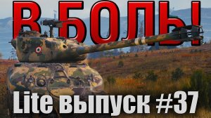 В боль! Lite выпуск №37. КИСЛЫЕ СУЕВЕРИЯ [World of Tanks]