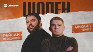 Рейсан Магомедкеримов, Михаил Черняев - Шопен | Премьера трека 2024