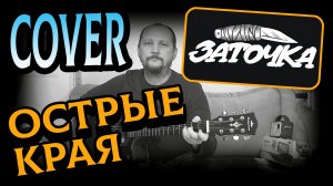 ОСТРЫЕ КРАЯ - ЗАТОЧКА (КАВЕР ПОД ГИТАРУ)