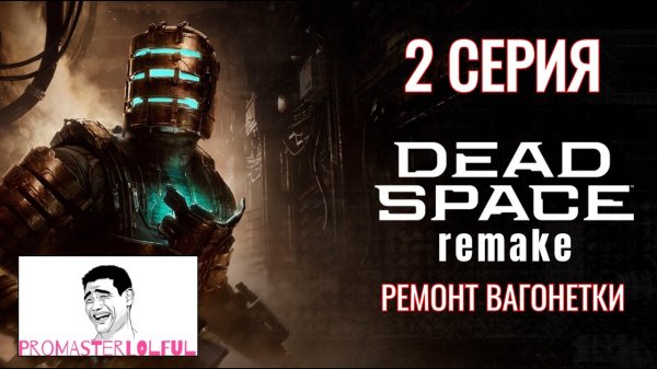 DEAD SPACE 2023 REMAKE●2 СЕРИЯ●РЕМОНТ ВАГОНЕТКИ●СТАЗИС●Promasterlolful (промастерлолфул)