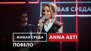 ANNA ASTI — Повело | Живая среда на Новом Радио