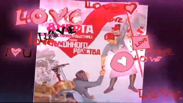 8 Марта - сестрёнке! смотреть онлайн