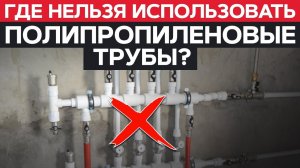 Грубые ОШИБКИ МОНТАЖА : Как ПРАВИЛЬНО монтировать ПОЛИПРОПИЛЕНОВЫЕ ТРУБЫ?