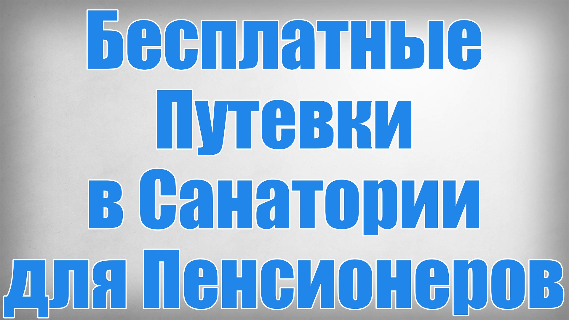 Бесплатные Путевки в Санатории для Пенсионеров смотреть онлайн