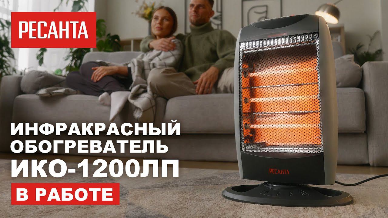 Инфракрасный обогреватель РЕСАНТА ИКО-1200ЛП в работе смотреть онлайн
