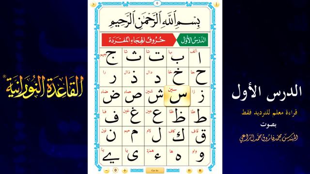 القاعدة النورانية - الدرس الأول - قراءة معلم -  Nuraniah -  Lesson One - (Teacher)