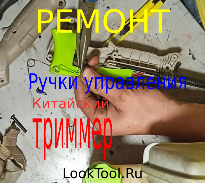Ремонт ручки на триммере смотреть онлайн