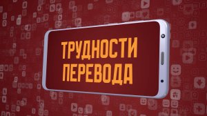 «Трудности перевода». Киножурнал «Вслух!». Молодёжный сезон. Выпуск 4. 12+