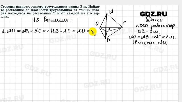 № 19 - Геометрия 10-11 класс Погорелов смотреть онлайн