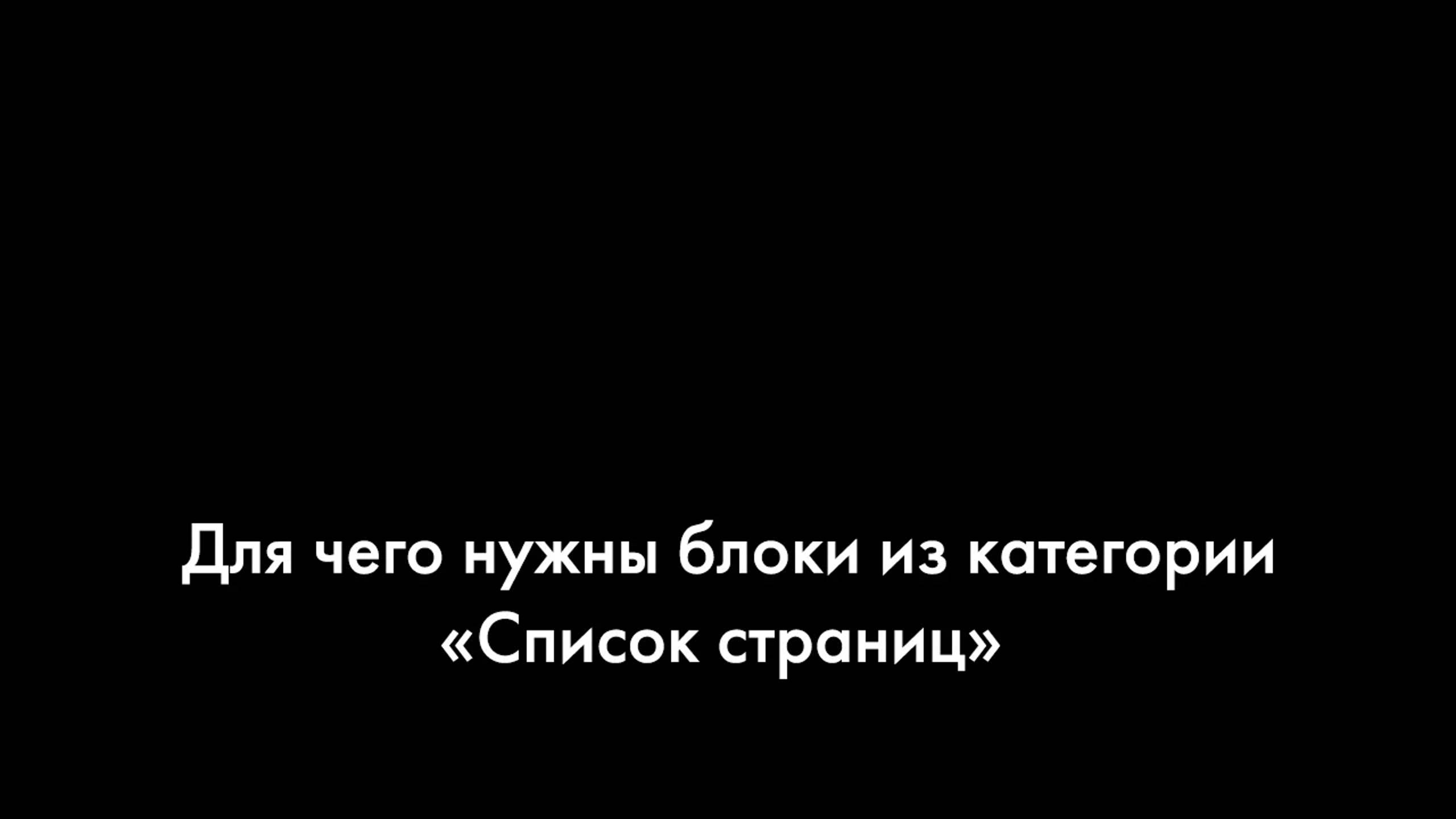 Для чего нужны блоки из категории «Список страниц» смотреть онлайн