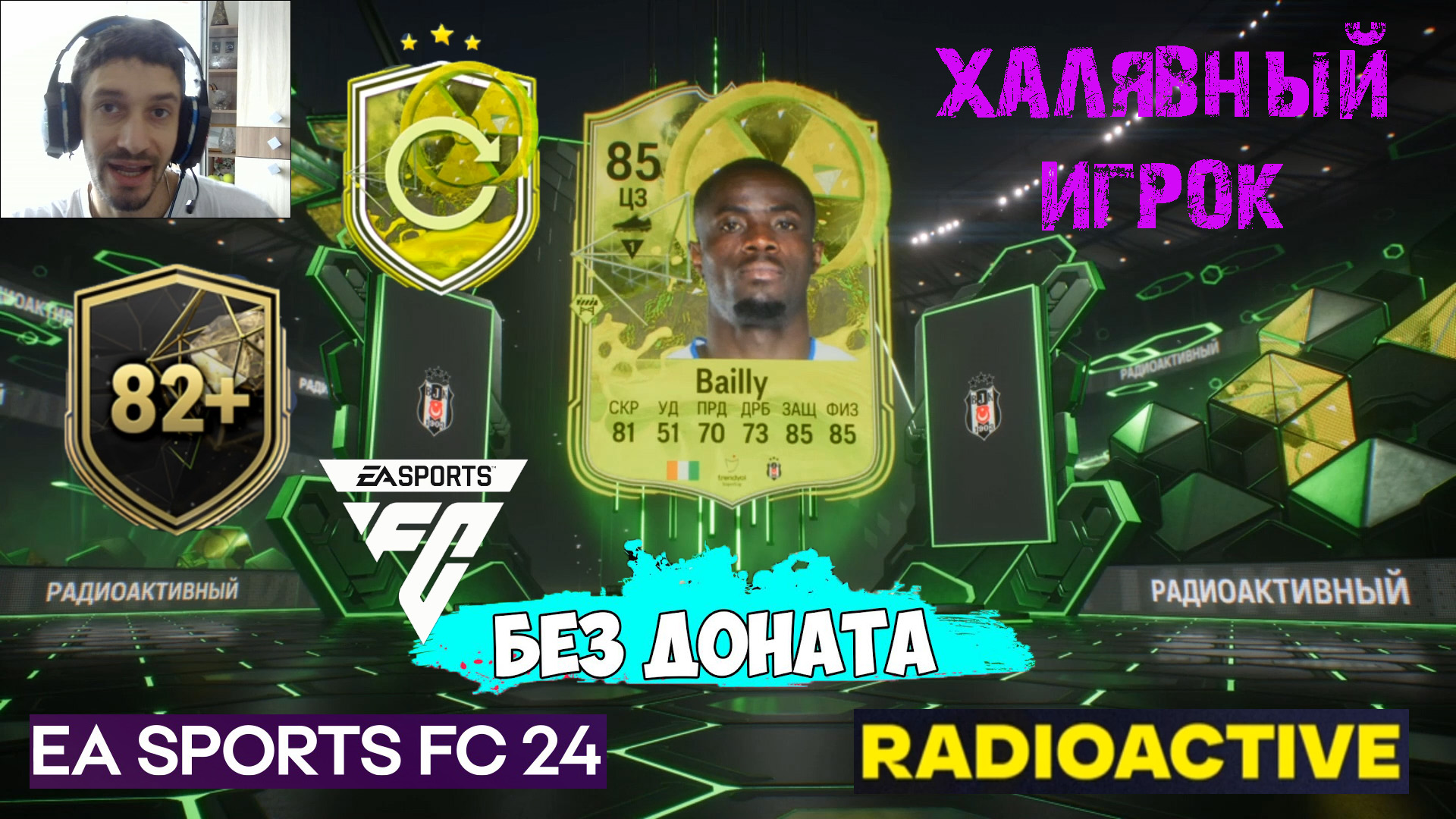 КАК ПОЛУЧИТЬ БЕСПЛАТНО РАДИОАКТИВНОГО ИГРОКА В FC 24 ★ ХАЛЯВНЫЕ ИГРОКИ #FC24 ★ RADIOACTIVE FC24