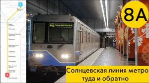 Солнцевская линия метро, туда и обратно.