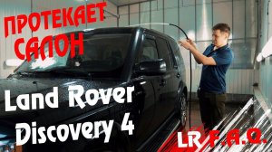 Редкий случай! Ищем течь воды в салоне Land Rover Discovery 4