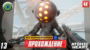 «Дрожь земли» 100% Прохождение Atomic Heart ? Без комментариев — Часть 13