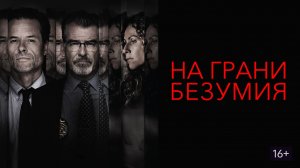 На грани безумия - Русский трейлер (HD)