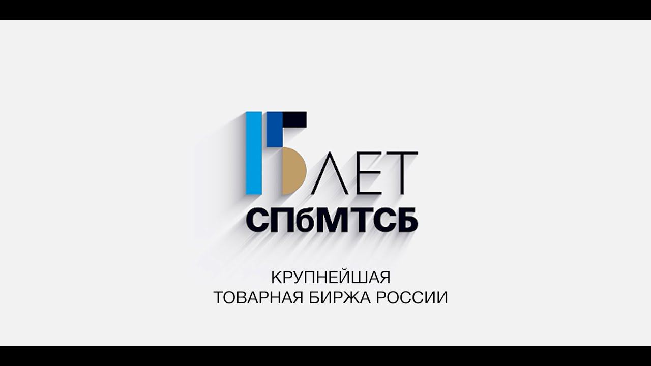 Итоги СПбМТСБ за 2022 год смотреть онлайн