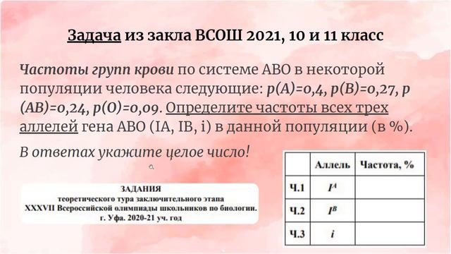 Разбор задач по олимпиадной генетике | закон Харди-Вайнберга для 3 аллелей: группы крови в популяци смотреть онлайн