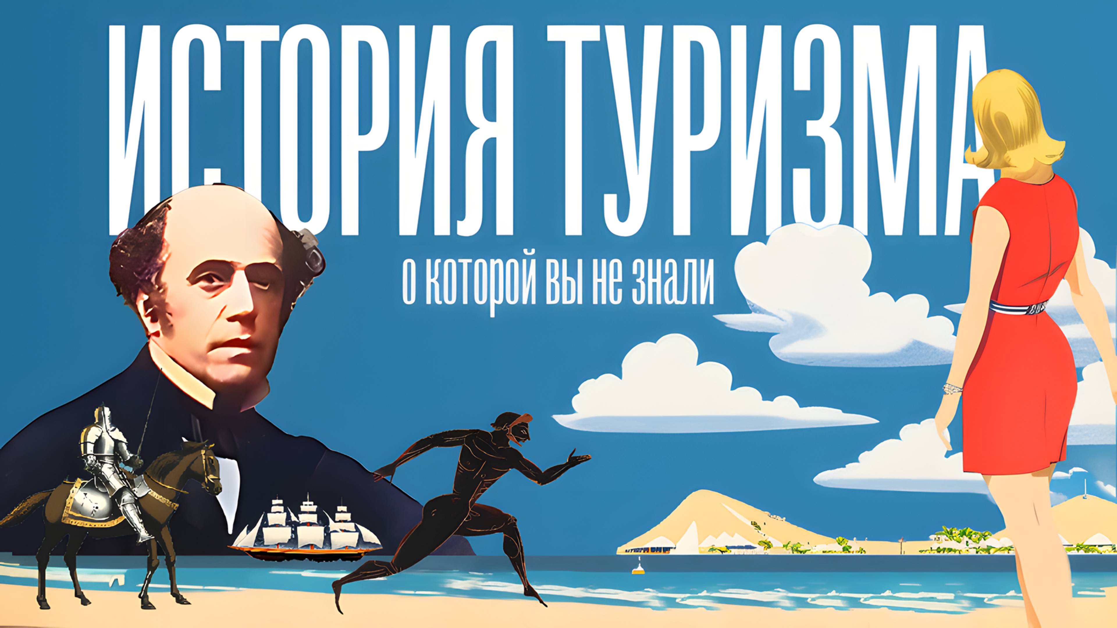 История туризма, о которой вы не знали