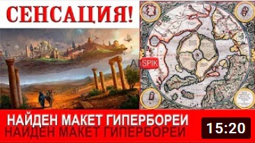 СЕНСАЦИЯ!!!Найден МАКЕТ Гипербореи.#AISPIK #aispik #айспик