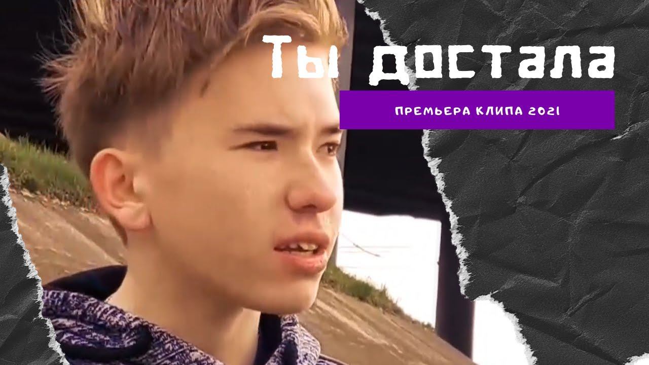 Ты Достала (Премьера Клипа 2021) смотреть онлайн