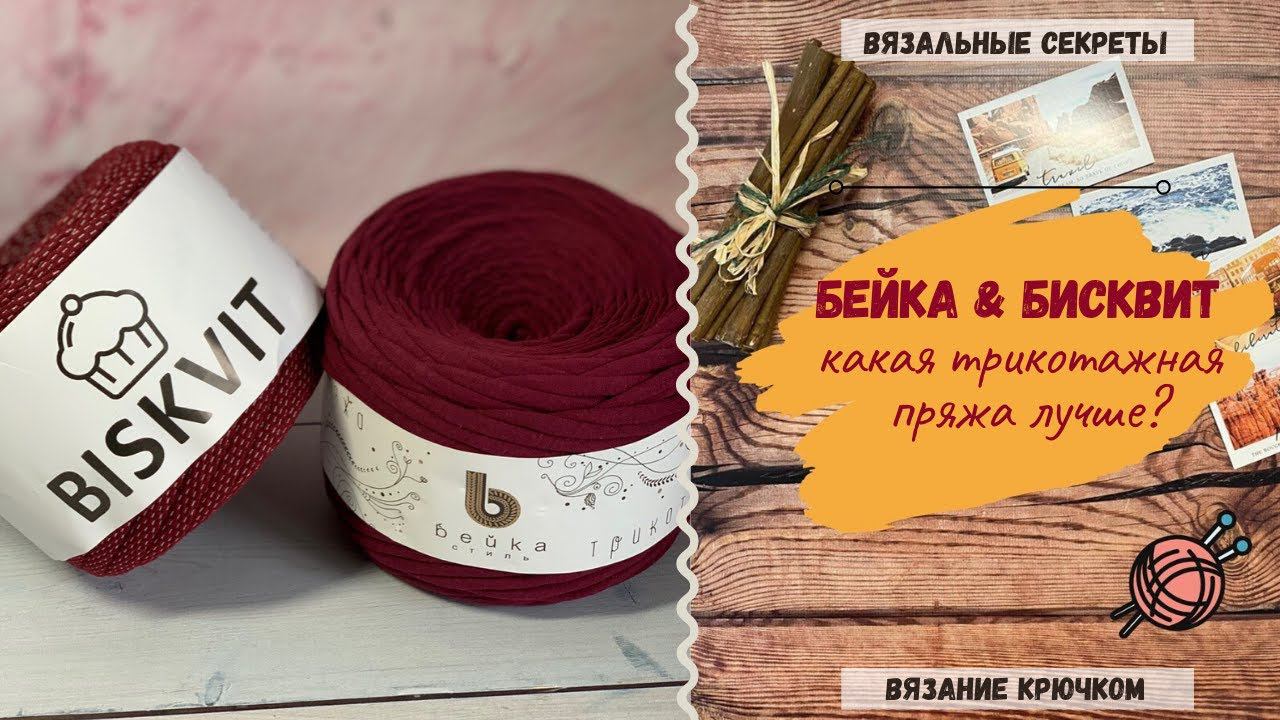 Сравнительный обзор трикотажной пряжи Бейка и Бисквит смотреть онлайн