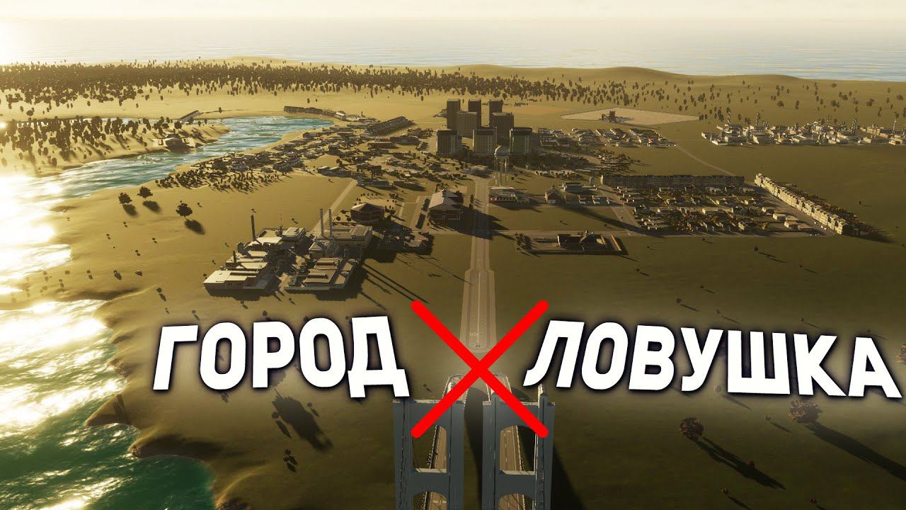 ГОРОД-ЛОВУШКА - Как Играется Cities Skylines 2 с Экономикой 2.0 смотреть онлайн