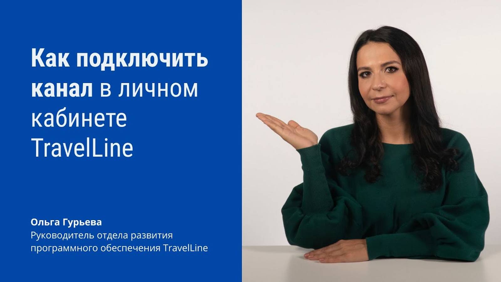 Как подключить канал в личном кабинете TravelLine смотреть онлайн