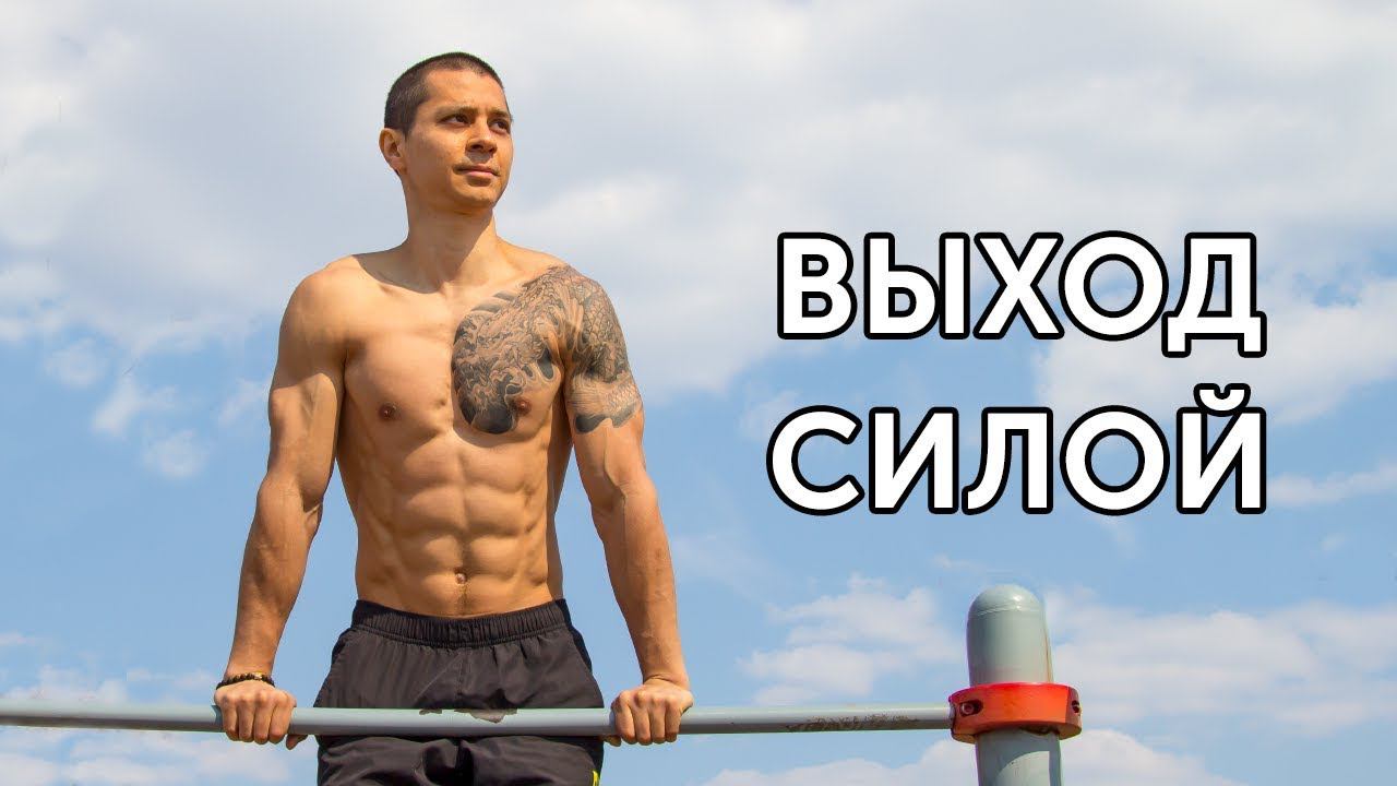 КАК НАУЧИТЬСЯ ДЕЛАТЬ ВЫХОД СИЛОЙ? Подводящие упражнения и разбор техники. | neofit 19 смотреть онлайн