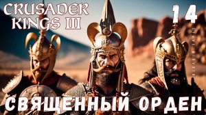 Crusader Kings III: СВЯЩЕННЫЙ ОРДЕН #14 [прохождение 2023]