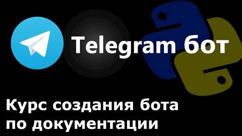 Telegram бот на python - курс по созданию бота по документации aiogram и Telegram API смотреть онлайн