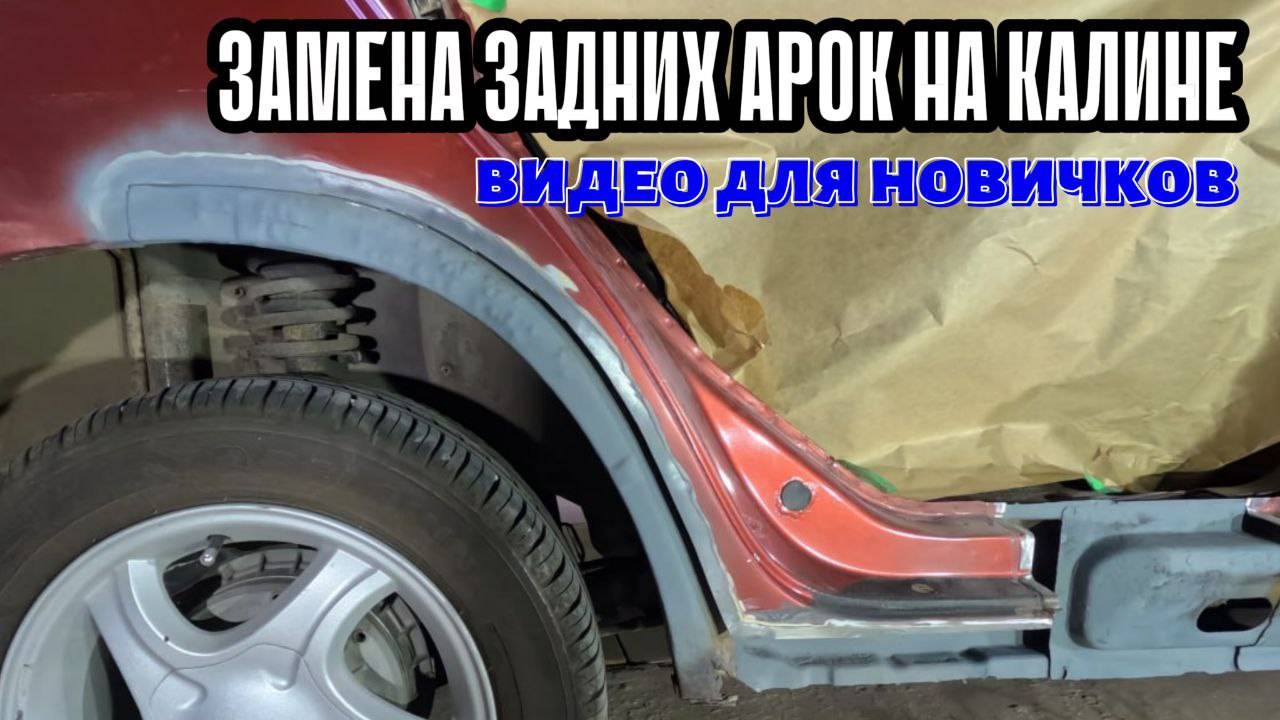 Замена задней арки на КАЛИНЕ смотреть онлайн