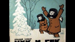 Чук и Гек. 1969