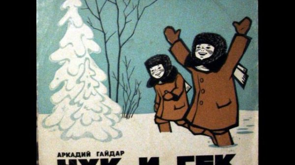 Чук и Гек. 1969