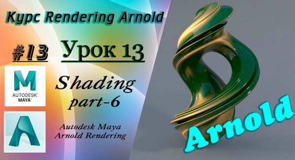 Курс Rendering Arnold. Урок 13.