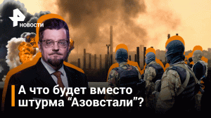 А что будет после штурма «Азовстали»? Добров в эфире / РЕН Новости