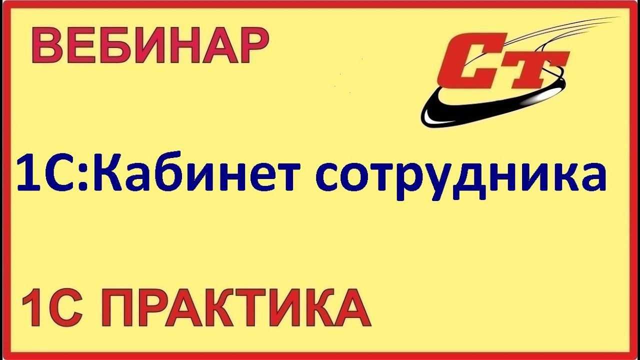 КЭДО и все что нужно знать про сервис 1С:Кабинет сотрудника (запись от 15.03.2024 г.) смотреть онлайн