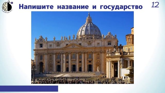 Квиз "Угадай страну и достопримечательность" смотреть онлайн
