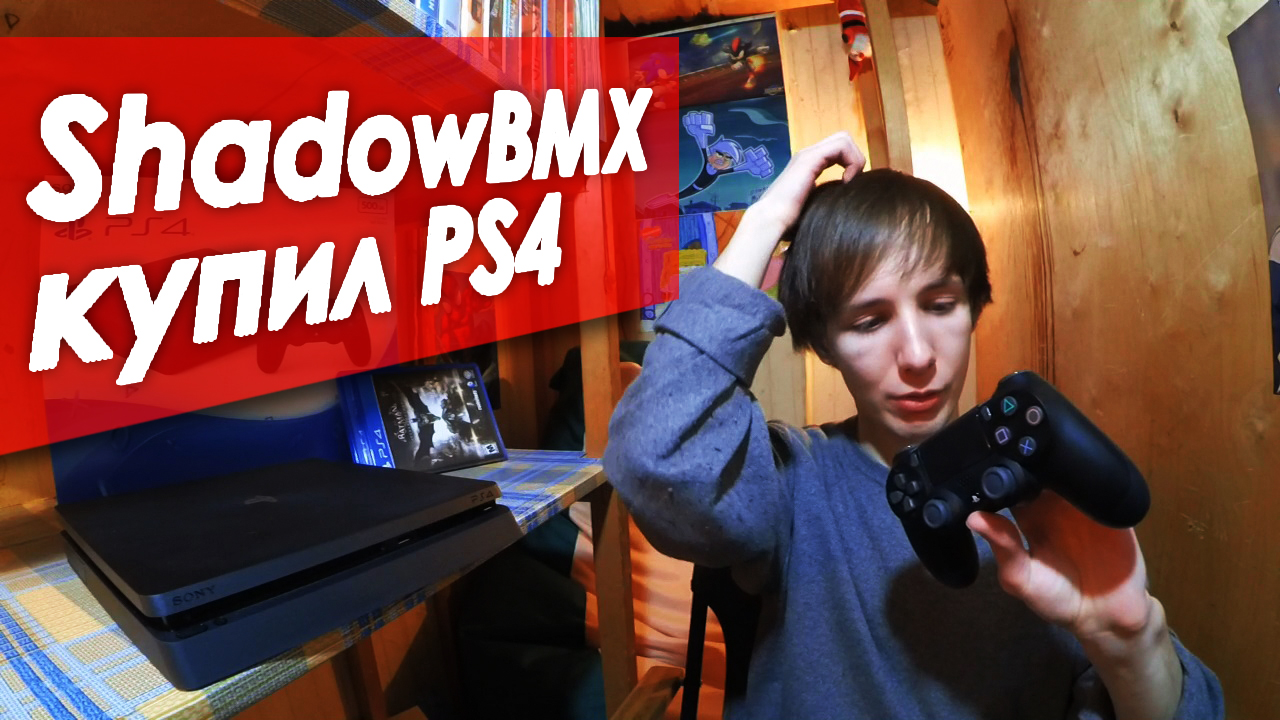 ShadowBMX купил PS4 смотреть онлайн